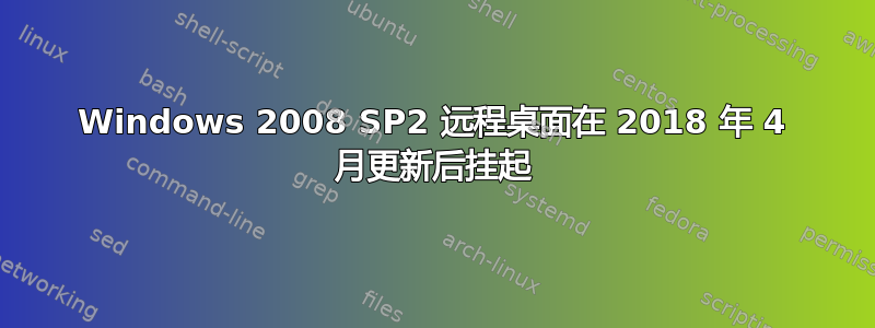 Windows 2008 SP2 远程桌面在 2018 年 4 月更新后挂起