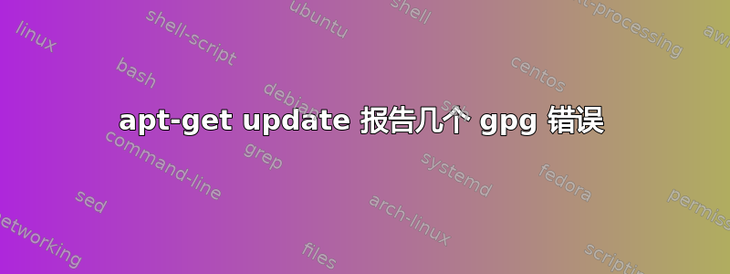 apt-get update 报告几个 gpg 错误