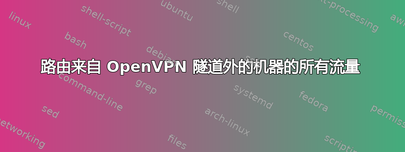 路由来自 OpenVPN 隧道外的机器的所有流量