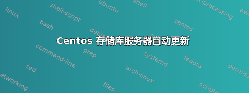 Centos 存储库服务器自动更新