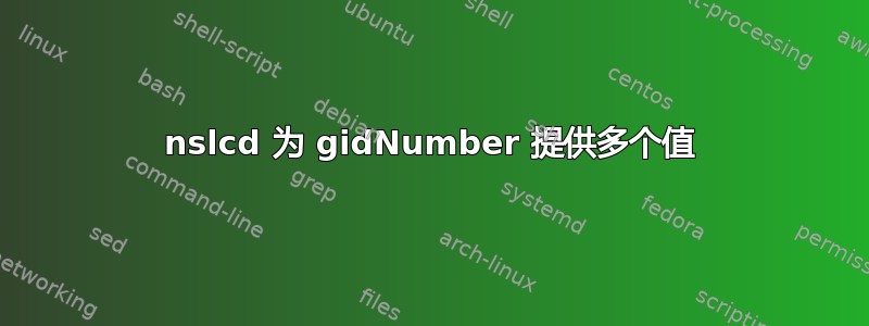 nslcd 为 gidNumber 提供多个值