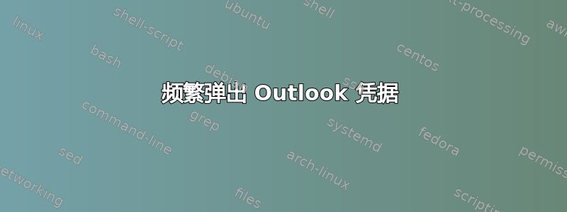 频繁弹出 Outlook 凭据