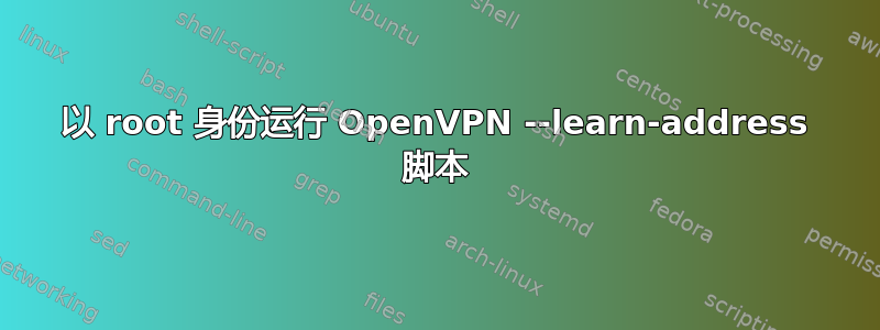 以 root 身份运行 OpenVPN --learn-address 脚本