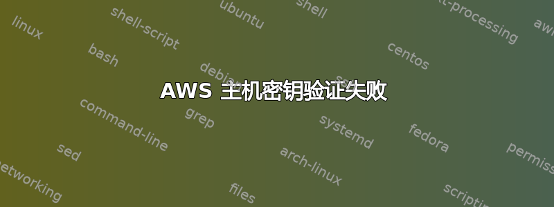 AWS 主机密钥验证失败