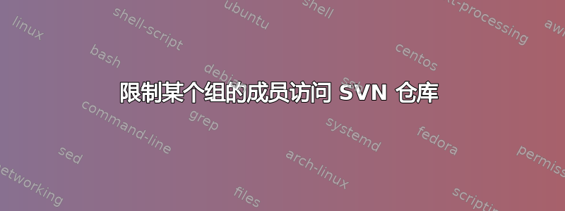 限制某个组的成员访问 SVN 仓库