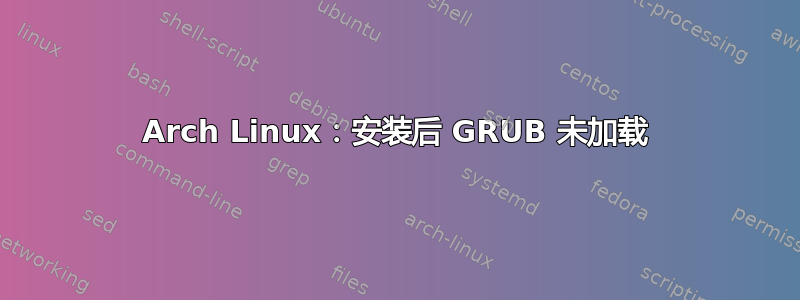 Arch Linux：安装后 GRUB 未加载