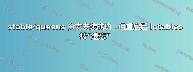 stable/queens 分支安装成功，但重启后 iptables 被“遗忘”