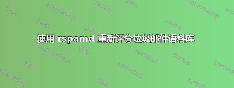 使用 rspamd 重新评分垃圾邮件语料库