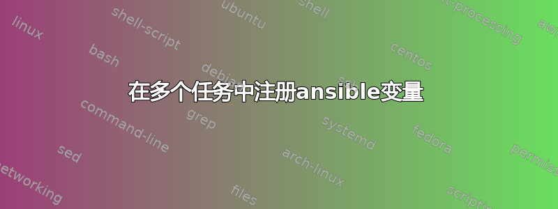 在多个任务中注册ansible变量