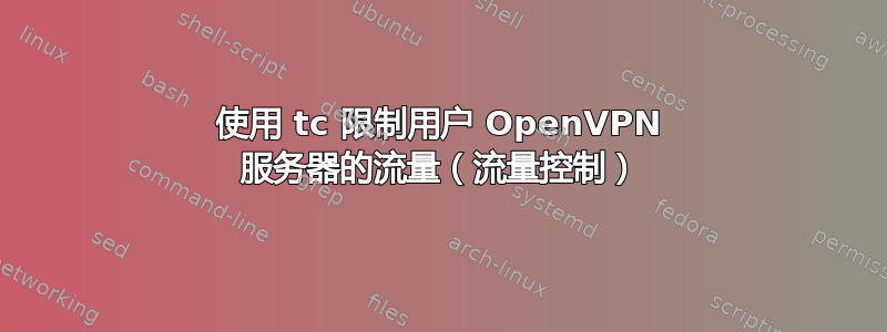 使用 tc 限制用户 OpenVPN 服务器的流量（流量控制）