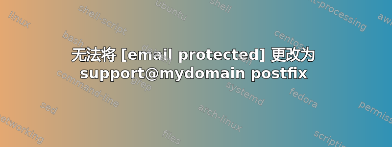 无法将 [email protected] 更改为 support@mydomain postfix