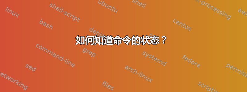 如何知道命令的状态？