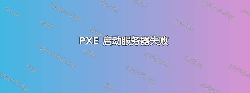 PXE 启动服务器失败