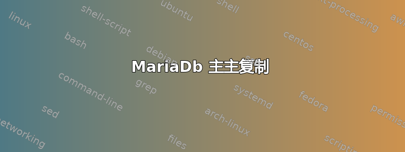 MariaDb 主主复制