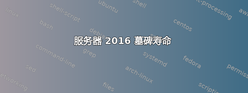 服务器 2016 墓碑寿命