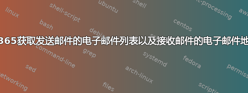 Office365获取发送邮件的电子邮件列表以及接收邮件的电子邮件地址列表