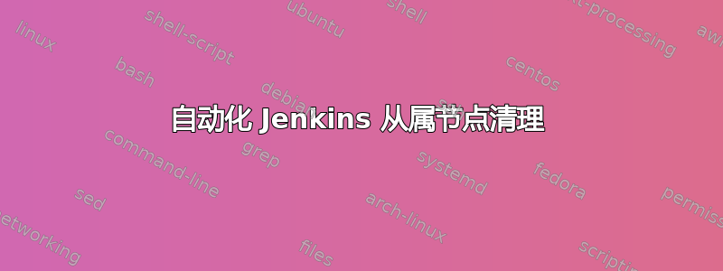 自动化 Jenkins 从属节点清理