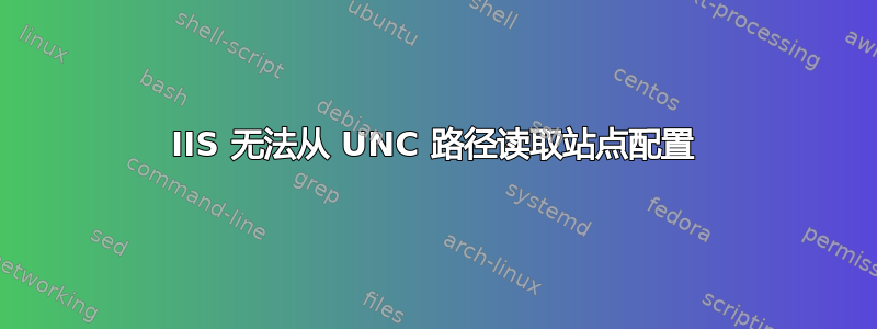 IIS 无法从 UNC 路径读取站点配置