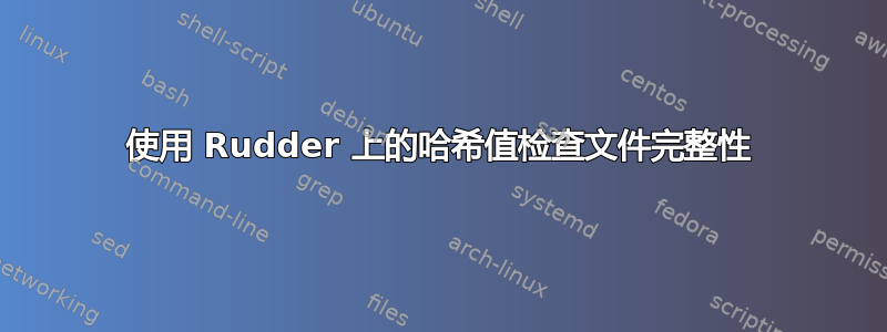 使用 Rudder 上的哈希值检查文件完整性