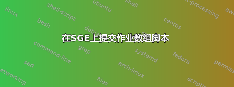 在SGE上提交作业数组脚本