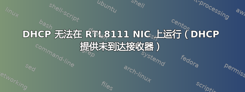 DHCP 无法在 RTL8111 NIC 上运行（DHCP 提供未到达接收器）