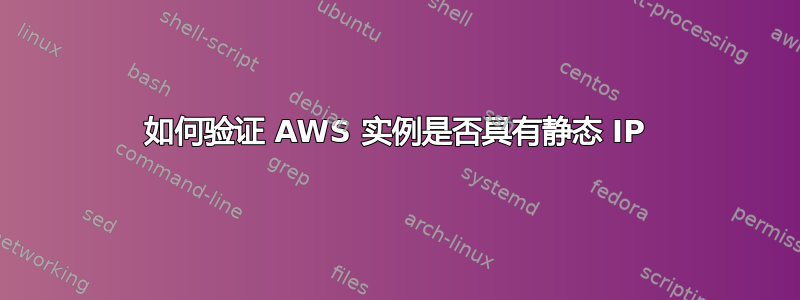 如何验证 AWS 实例是否具有静态 IP