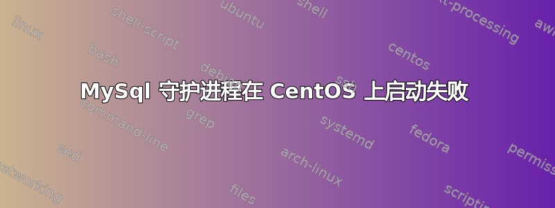 MySql 守护进程在 CentOS 上启动失败