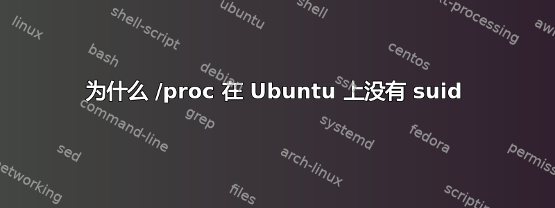 为什么 /proc 在 Ubuntu 上没有 suid