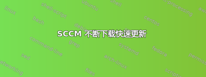 SCCM 不断下载快速更新