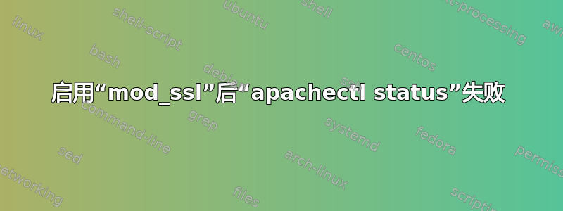 启用“mod_ssl”后“apachectl status”失败