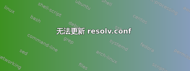 无法更新 resolv.conf