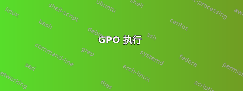 GPO 执行