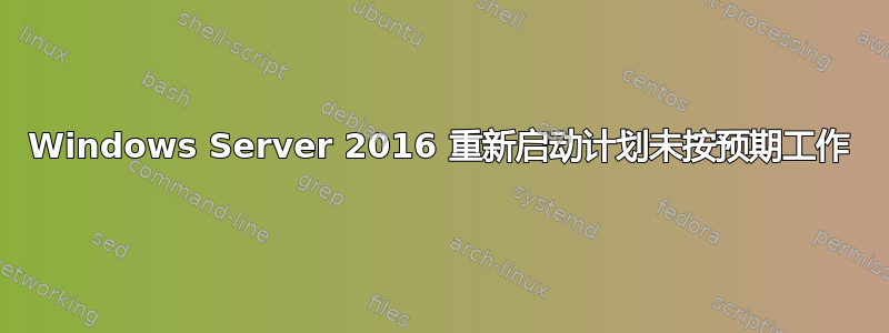 Windows Server 2016 重新启动计划未按预期工作