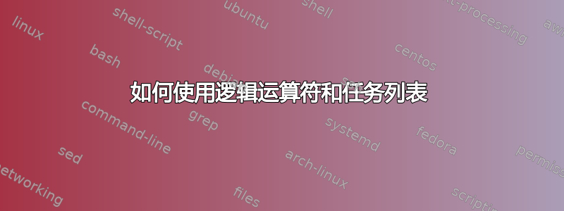 如何使用逻辑运算符和任务列表