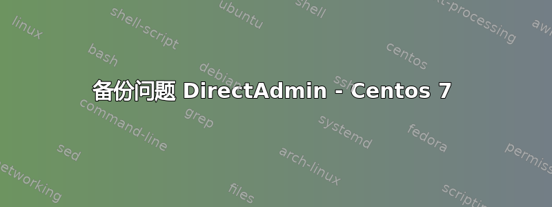 备份问题 DirectAdmin - Centos 7