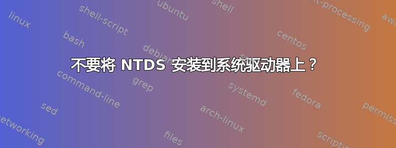 不要将 NTDS 安装到系统驱动器上？