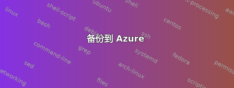 备份到 Azure