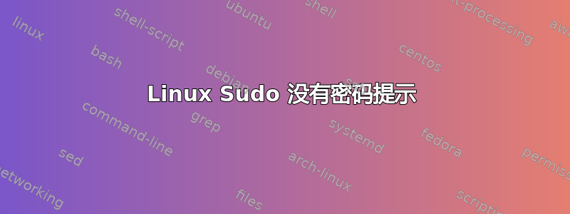 Linux Sudo 没有密码提示