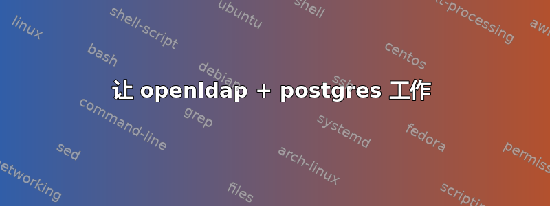 让 openldap + postgres 工作