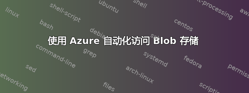 使用 Azure 自动化访问 Blob 存储