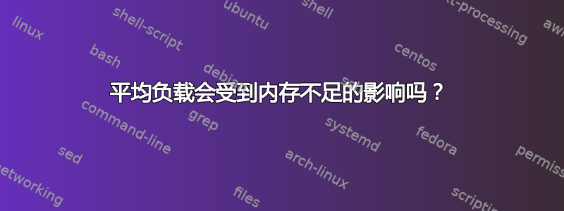 平均负载会受到内存不足的影响吗？