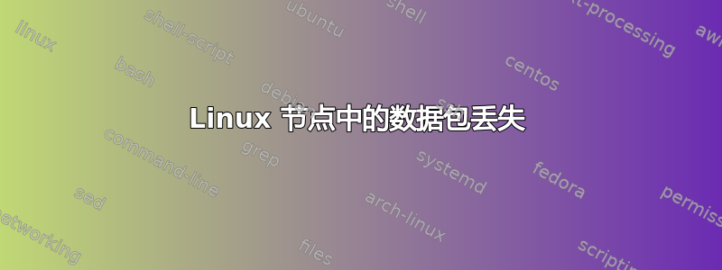 Linux 节点中的数据包丢失