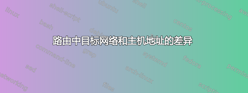 路由中目标网络和主机地址的差异