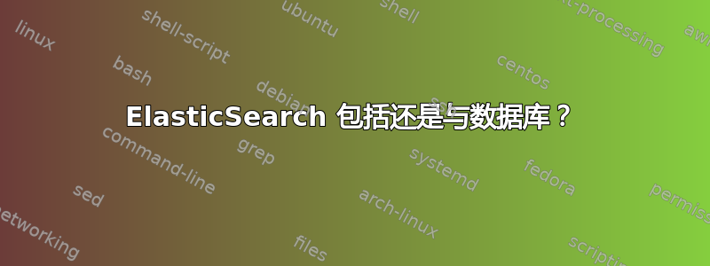 ElasticSearch 包括还是与数据库？