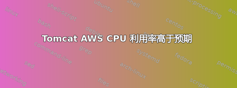 Tomcat AWS CPU 利用率高于预期