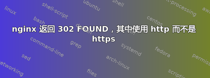 nginx 返回 302 FOUND，其中使用 http 而不是 https