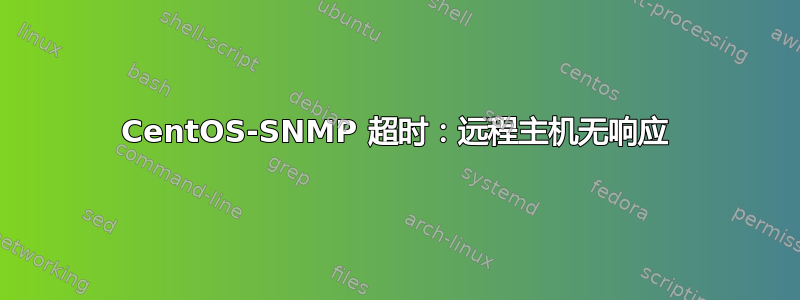 CentOS-SNMP 超时：远程主机无响应