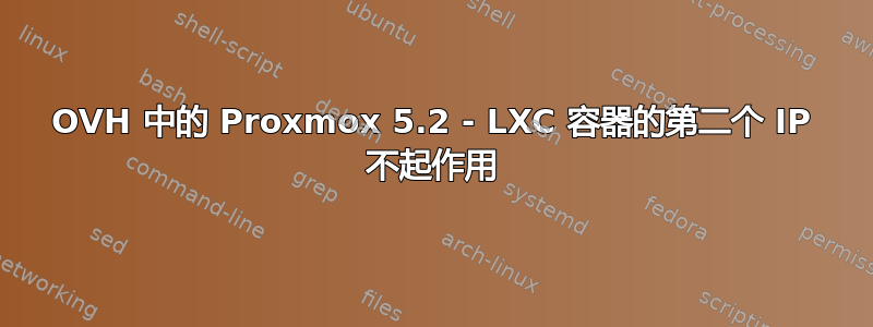 OVH 中的 Proxmox 5.2 - LXC 容器的第二个 IP 不起作用