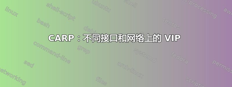 CARP：不同接口和网络上的 VIP