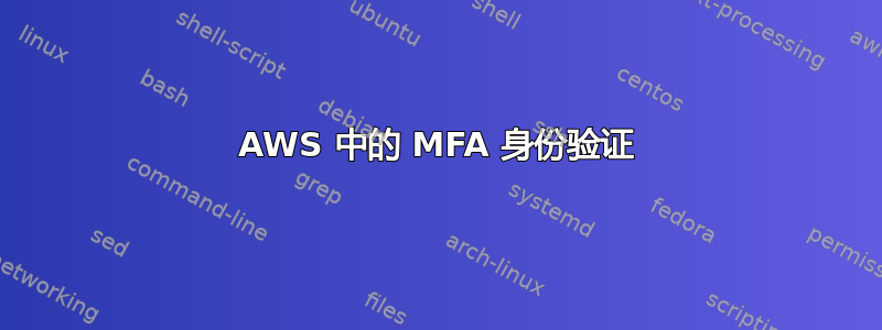 AWS 中的 MFA 身份验证